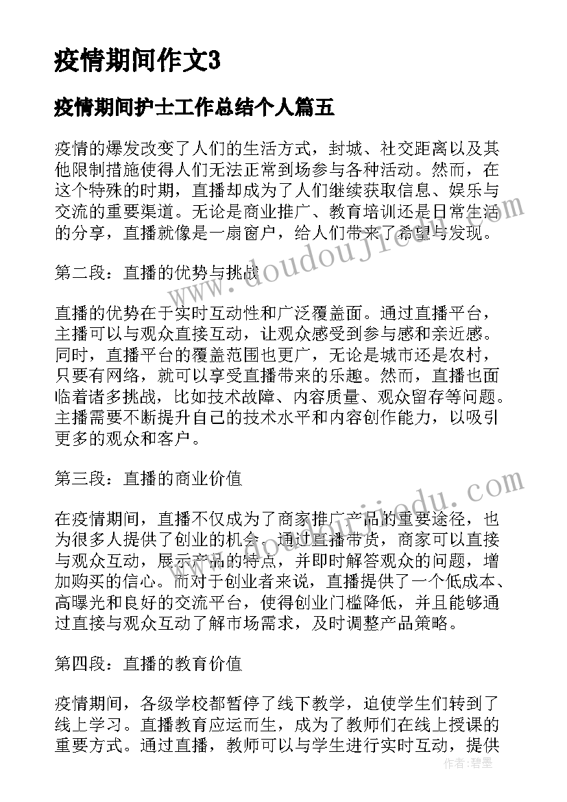 疫情期间护士工作总结个人(大全5篇)