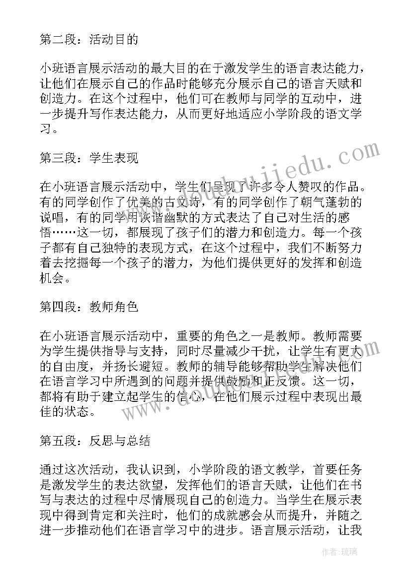 最新语言小老鼠吃辣椒设计意图 小班语言展示活动心得体会(精选6篇)