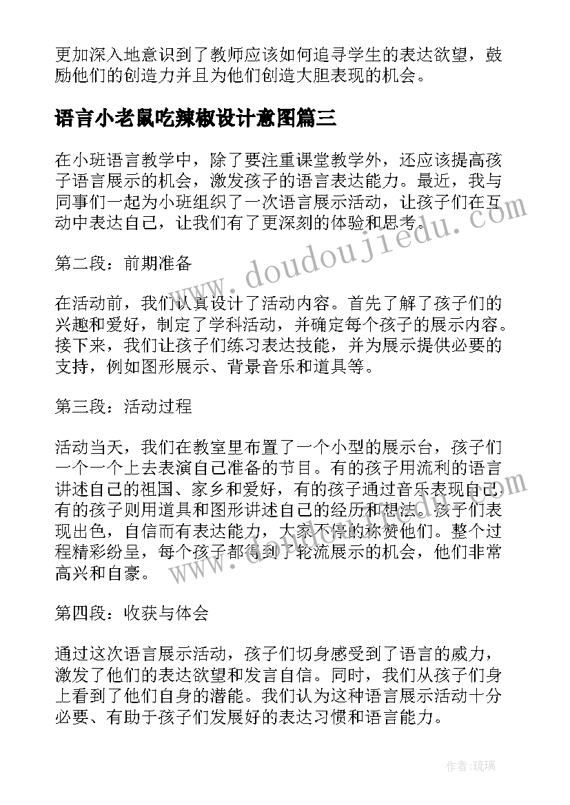 最新语言小老鼠吃辣椒设计意图 小班语言展示活动心得体会(精选6篇)