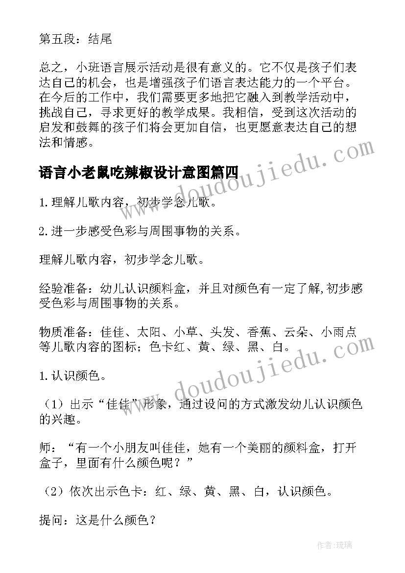 最新语言小老鼠吃辣椒设计意图 小班语言展示活动心得体会(精选6篇)