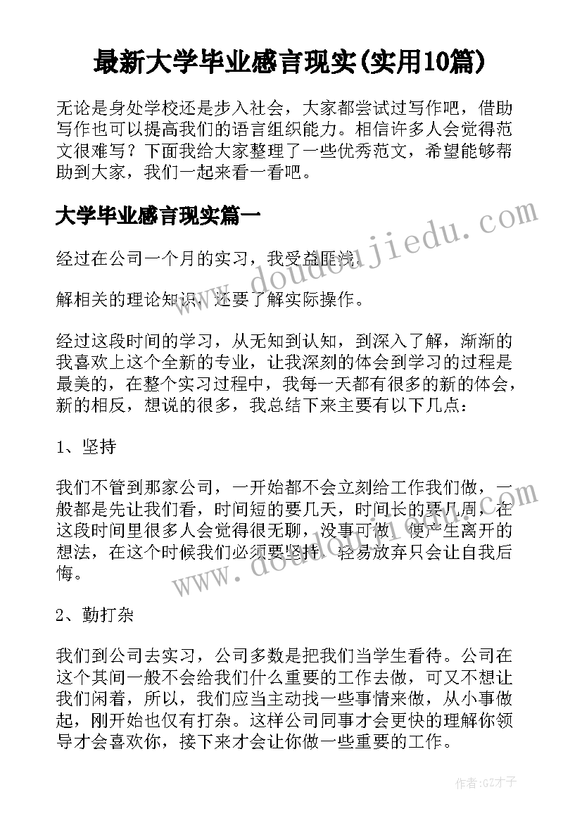 最新大学毕业感言现实(实用10篇)