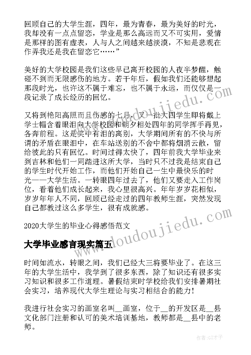 最新大学毕业感言现实(实用10篇)