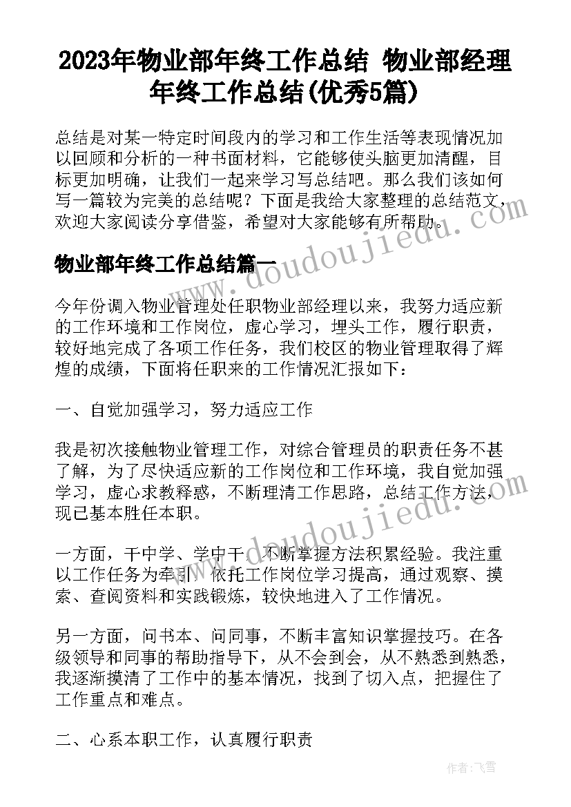 2023年物业部年终工作总结 物业部经理年终工作总结(优秀5篇)