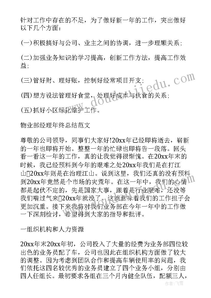 2023年物业部年终工作总结 物业部经理年终工作总结(优秀5篇)