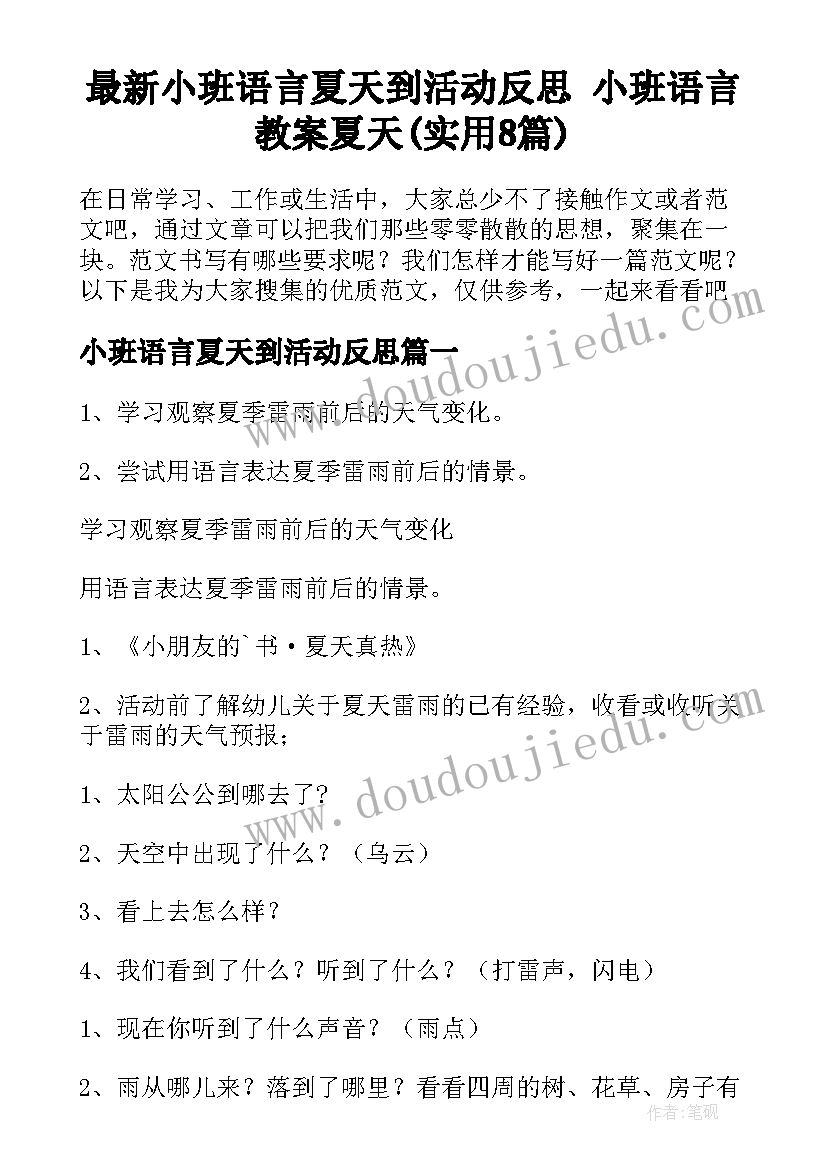 最新小班语言夏天到活动反思 小班语言教案夏天(实用8篇)