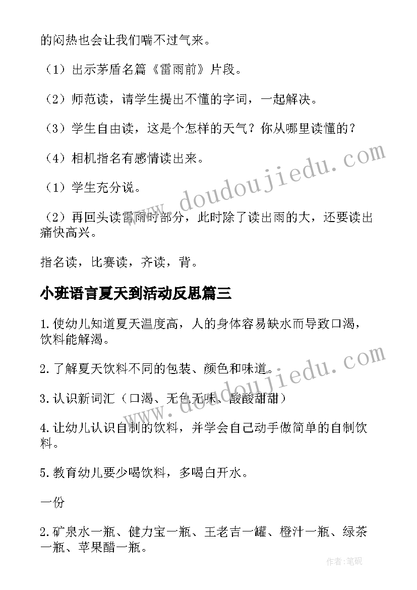 最新小班语言夏天到活动反思 小班语言教案夏天(实用8篇)