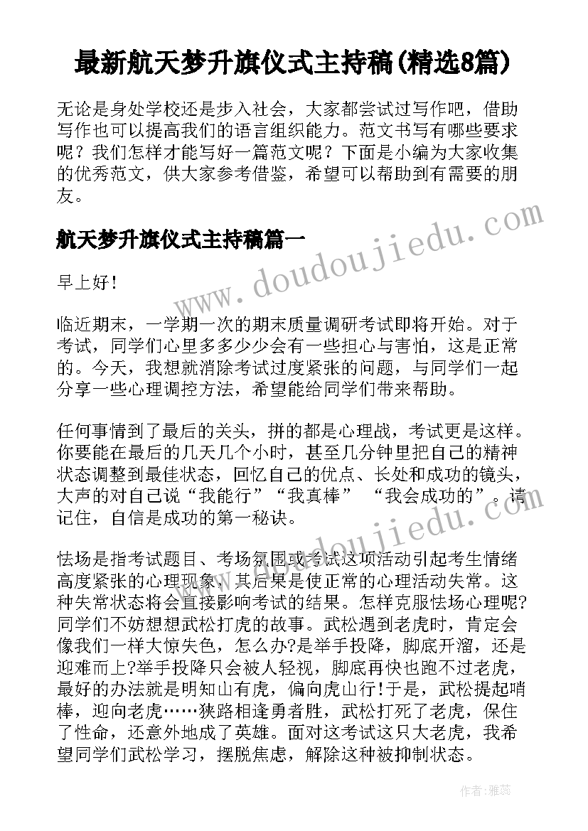 最新航天梦升旗仪式主持稿(精选8篇)