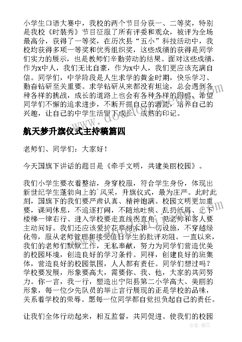 最新航天梦升旗仪式主持稿(精选8篇)