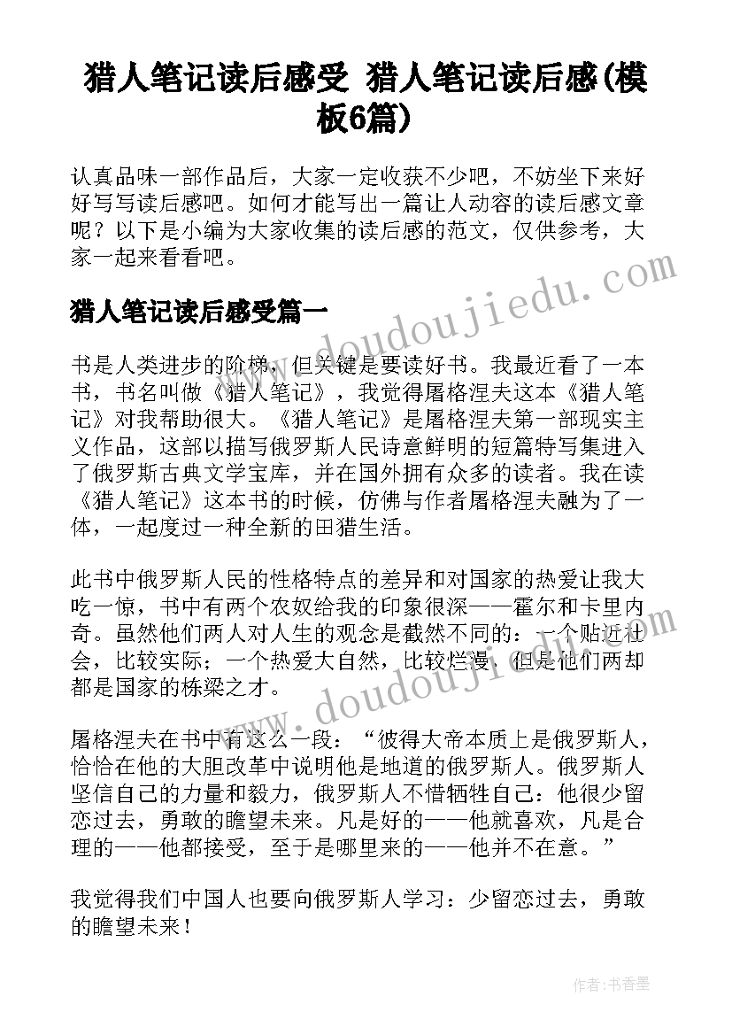 猎人笔记读后感受 猎人笔记读后感(模板6篇)