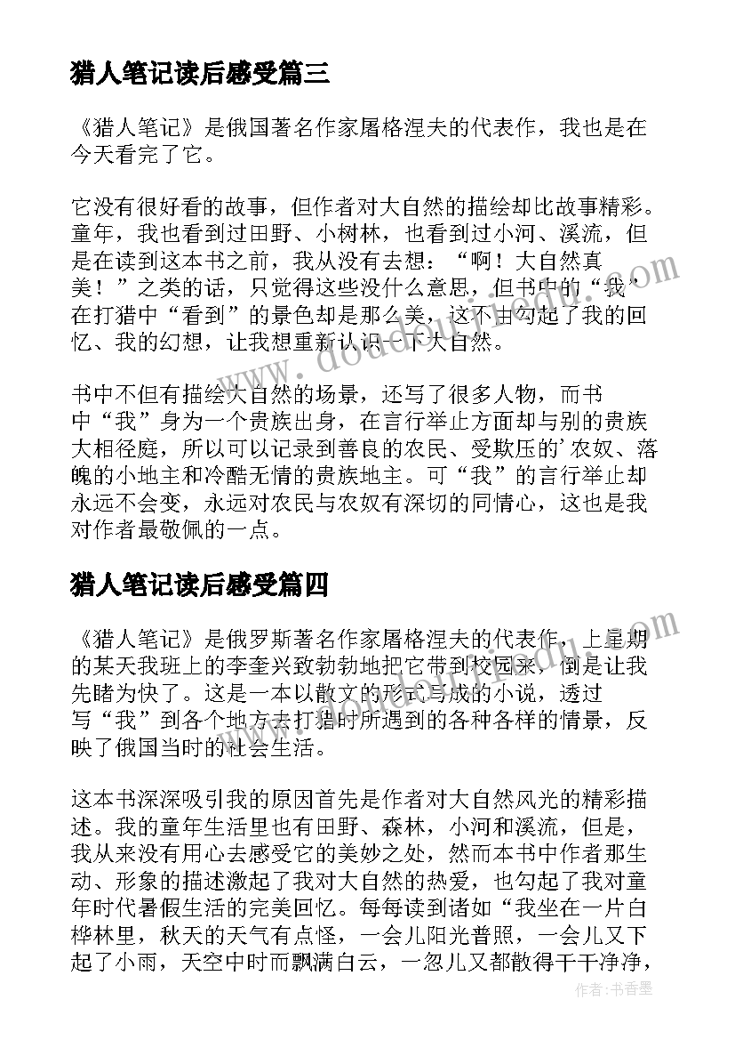 猎人笔记读后感受 猎人笔记读后感(模板6篇)