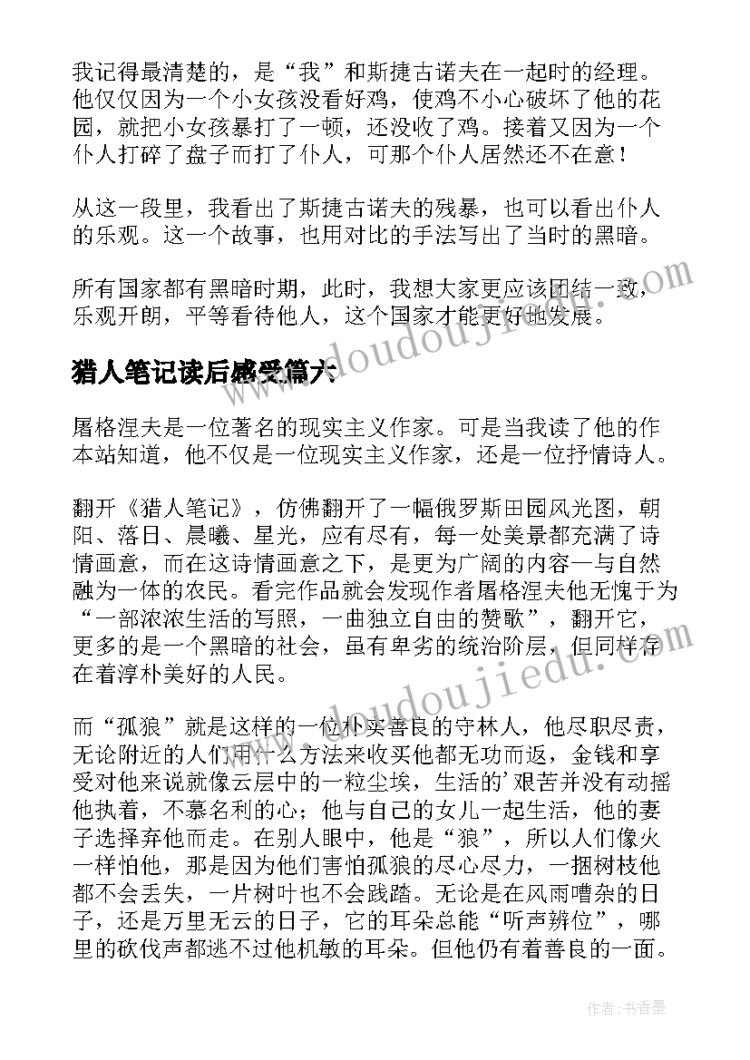 猎人笔记读后感受 猎人笔记读后感(模板6篇)