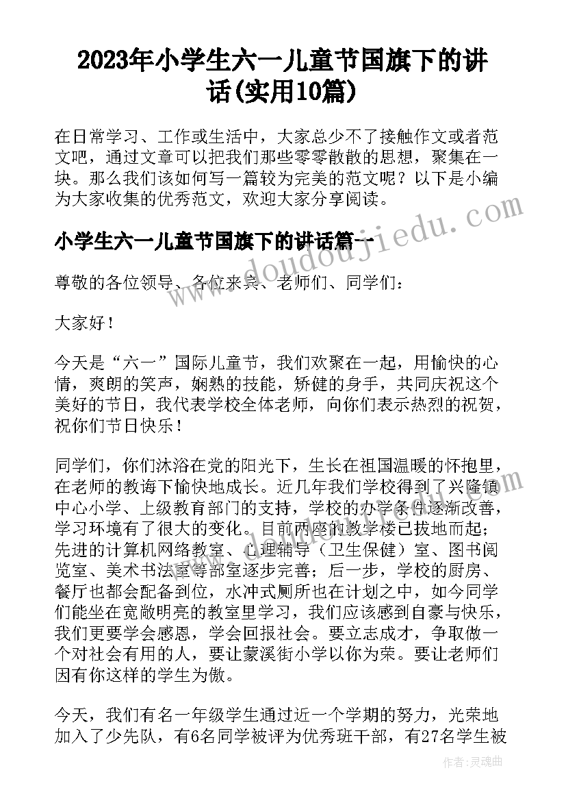 2023年小学生六一儿童节国旗下的讲话(实用10篇)