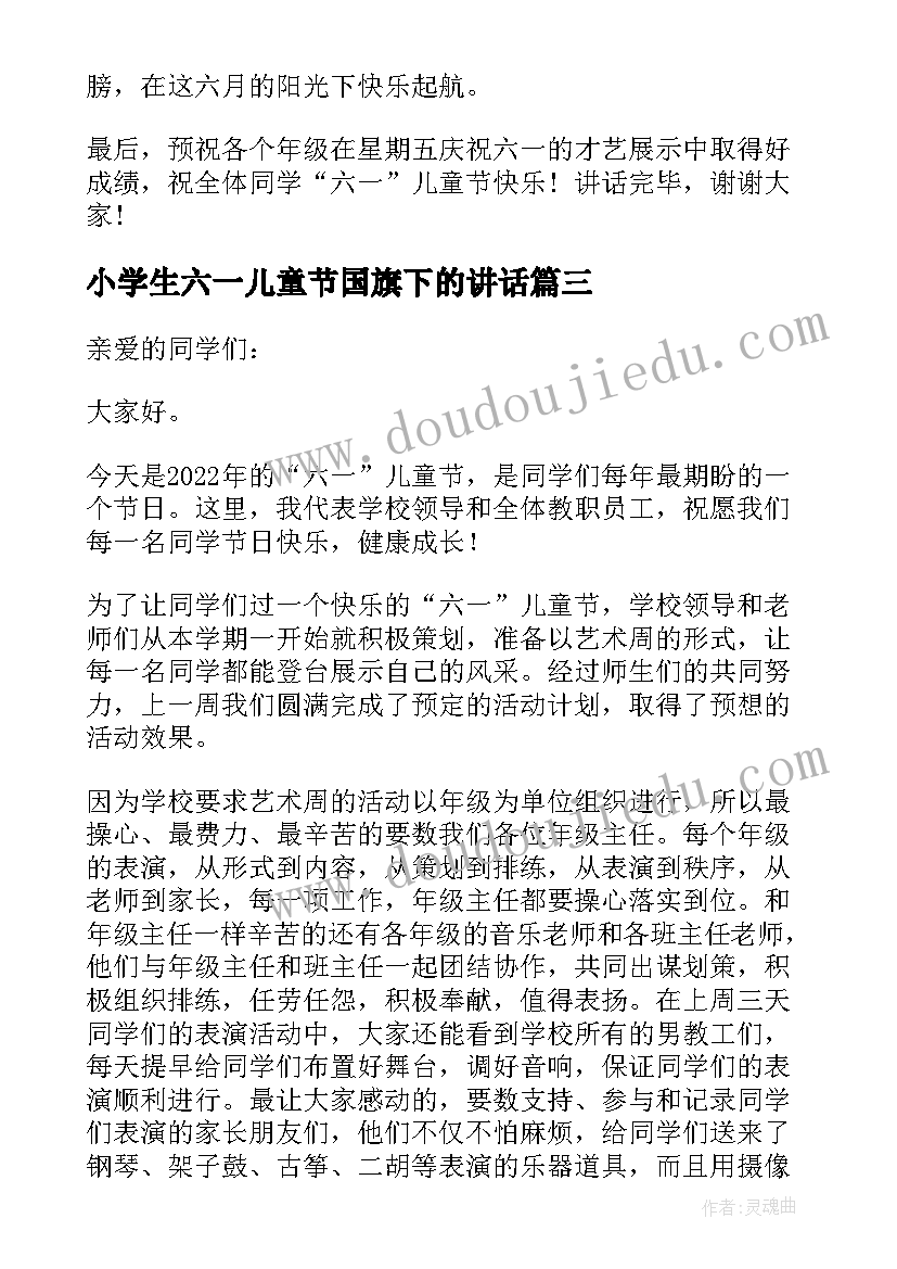 2023年小学生六一儿童节国旗下的讲话(实用10篇)