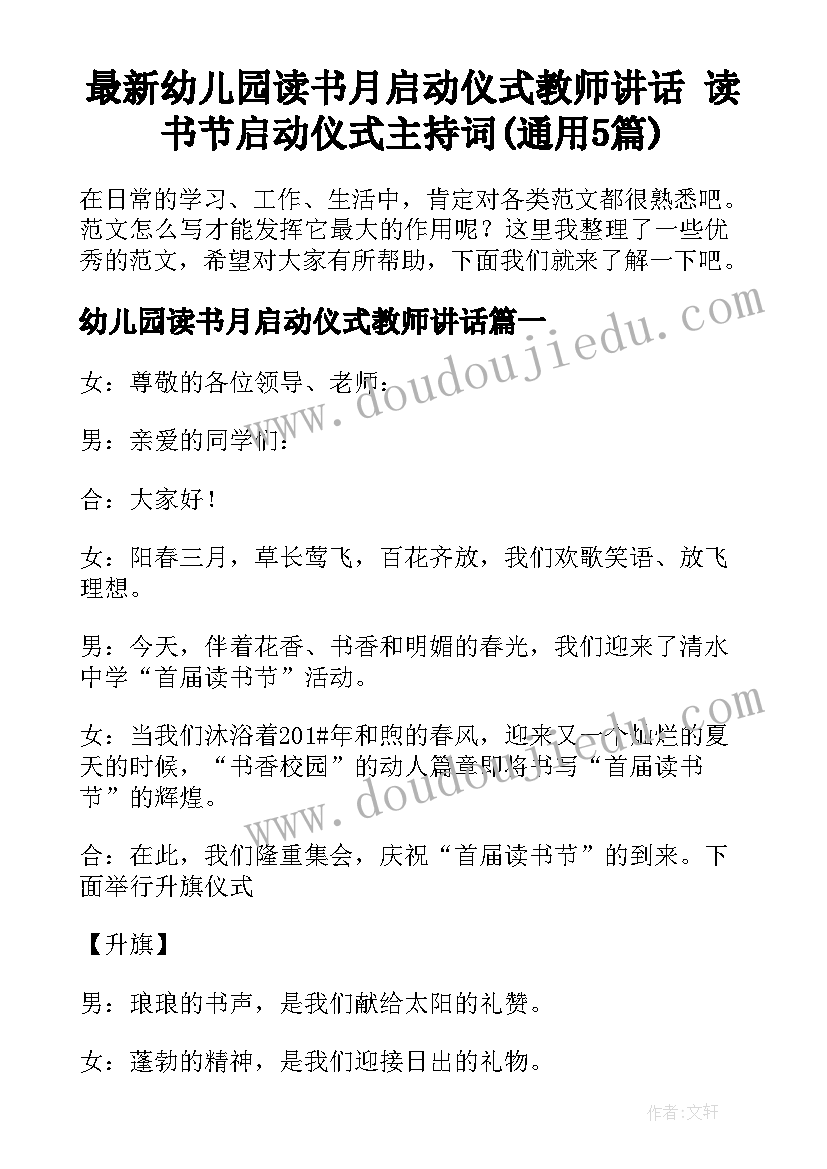 最新幼儿园读书月启动仪式教师讲话 读书节启动仪式主持词(通用5篇)