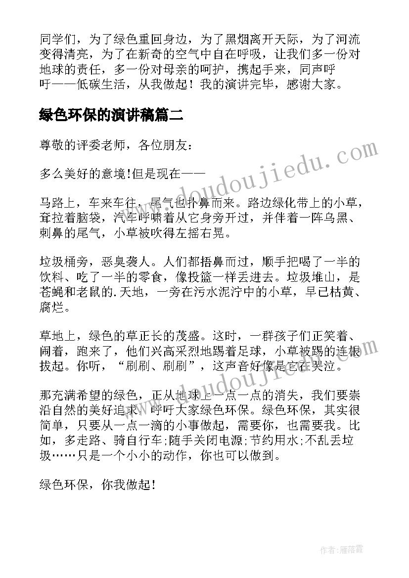 2023年绿色环保的演讲稿 绿色环保演讲稿(优秀10篇)