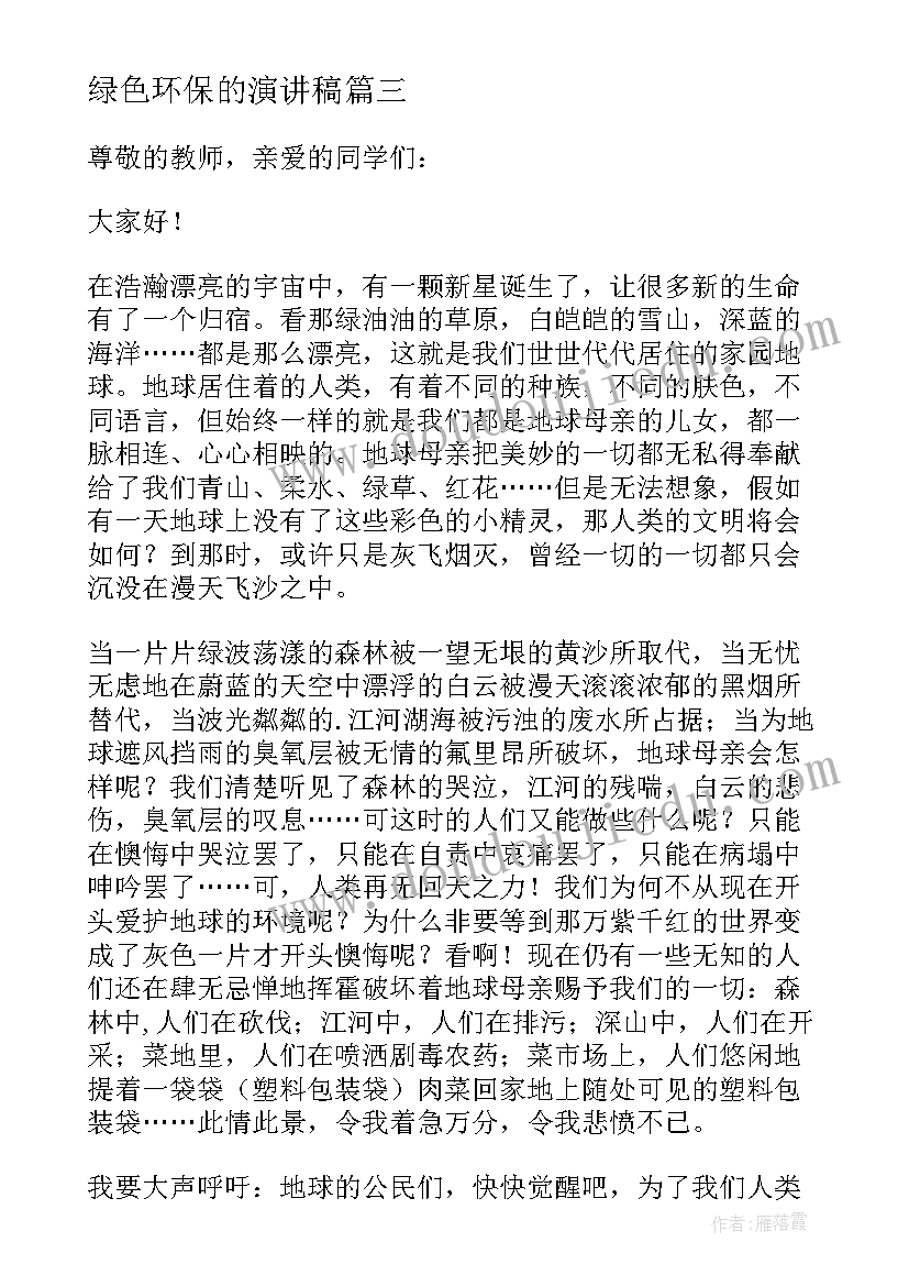 2023年绿色环保的演讲稿 绿色环保演讲稿(优秀10篇)