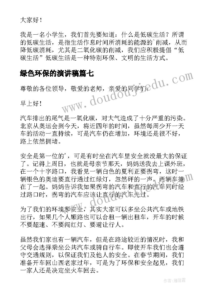 2023年绿色环保的演讲稿 绿色环保演讲稿(优秀10篇)