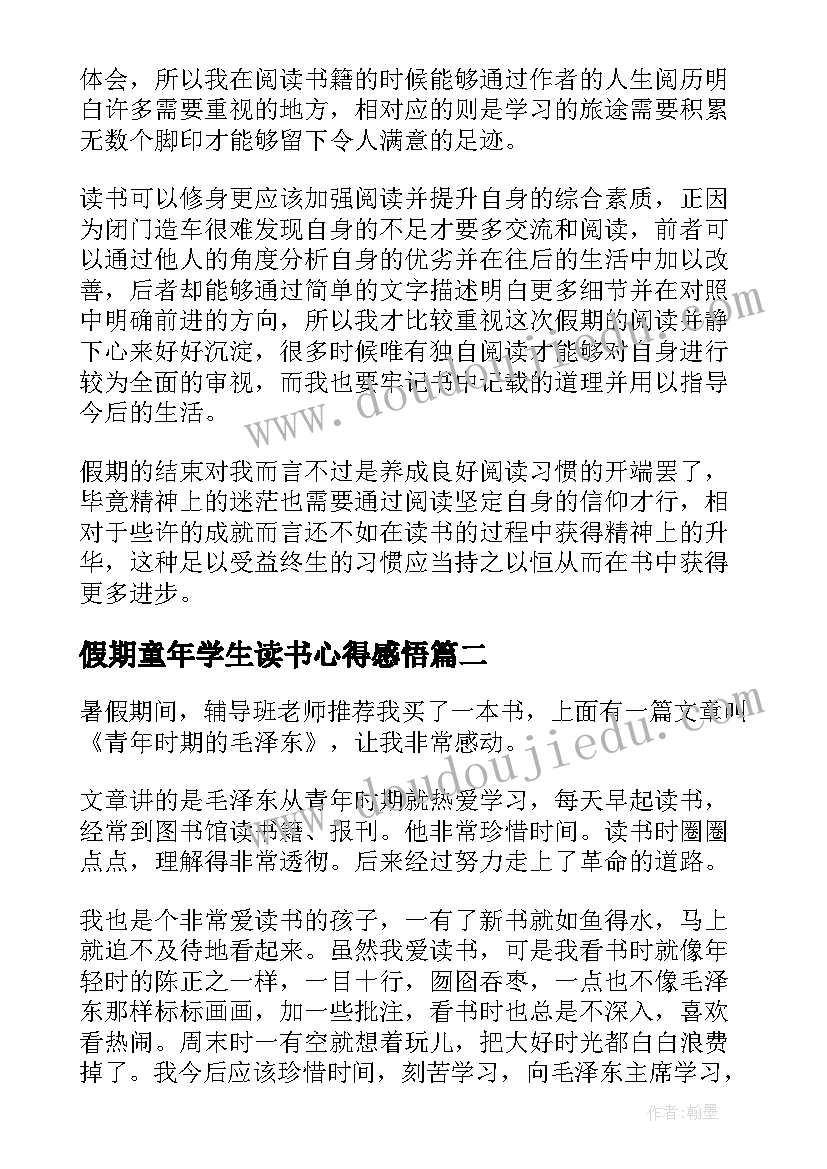 2023年假期童年学生读书心得感悟 大学生假期读书心得(汇总9篇)