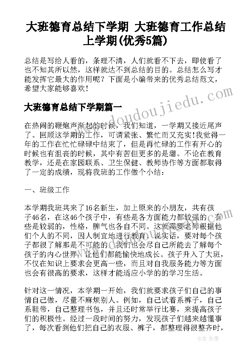 大班德育总结下学期 大班德育工作总结上学期(优秀5篇)