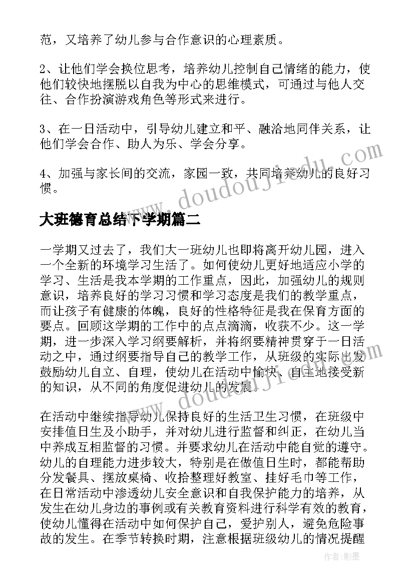 大班德育总结下学期 大班德育工作总结上学期(优秀5篇)