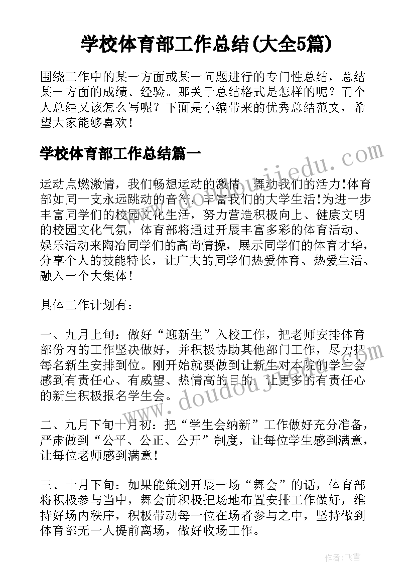 学校体育部工作总结(大全5篇)