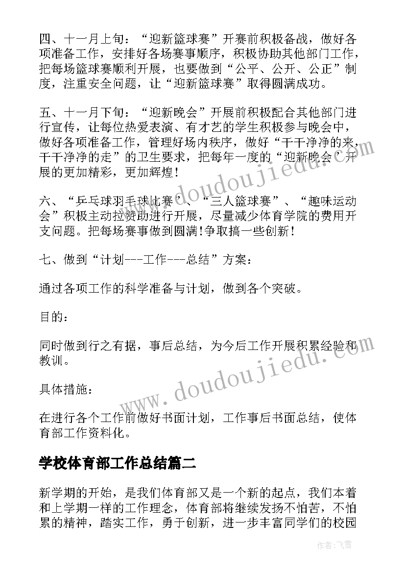 学校体育部工作总结(大全5篇)