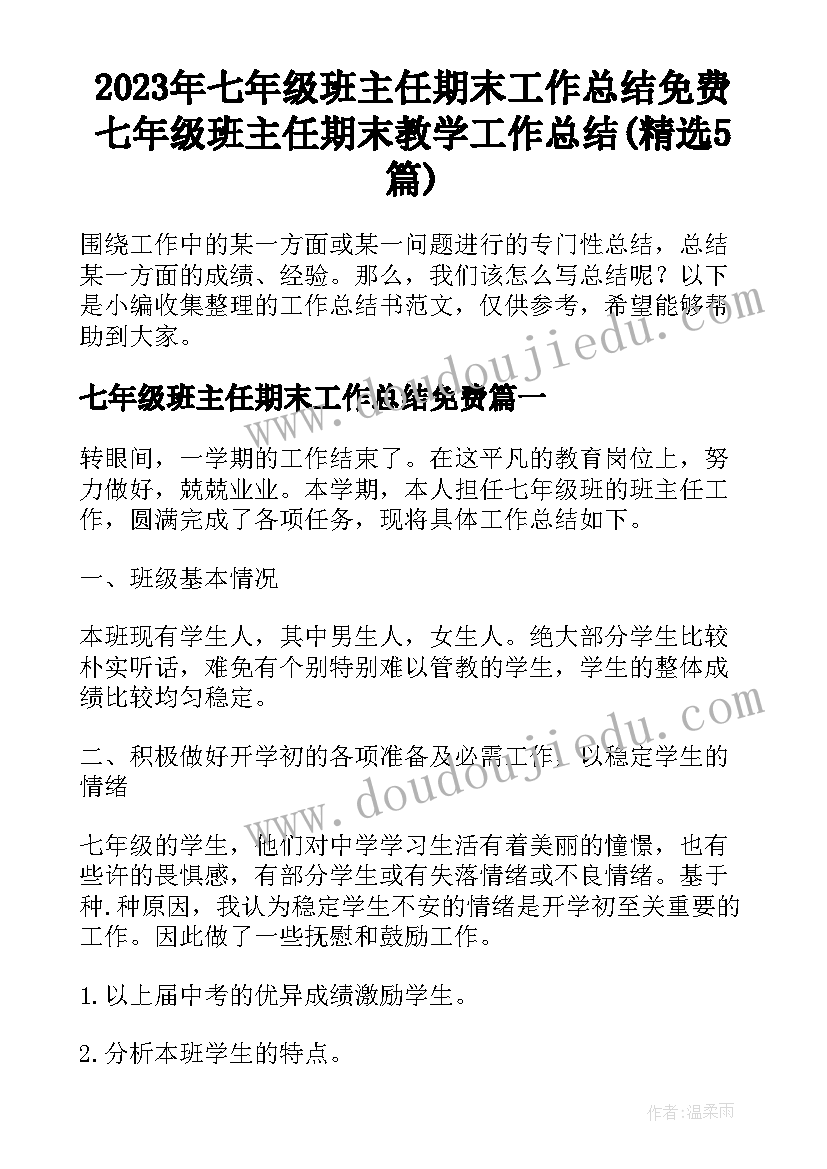 2023年七年级班主任期末工作总结免费 七年级班主任期末教学工作总结(精选5篇)