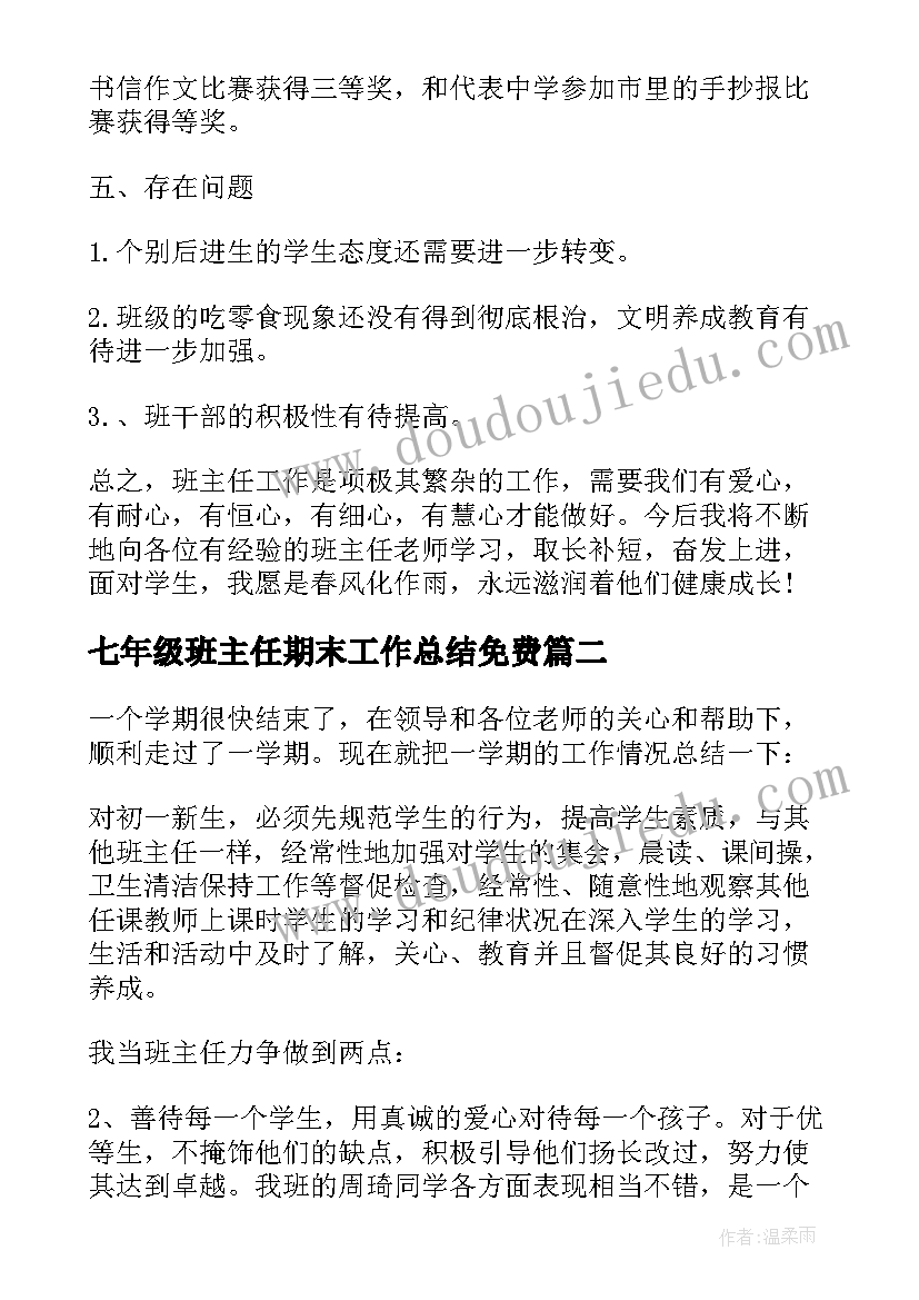 2023年七年级班主任期末工作总结免费 七年级班主任期末教学工作总结(精选5篇)