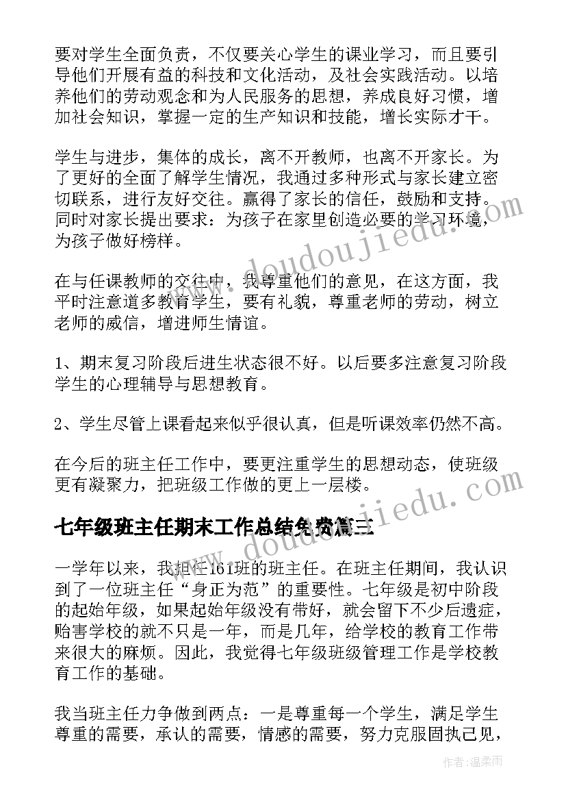 2023年七年级班主任期末工作总结免费 七年级班主任期末教学工作总结(精选5篇)