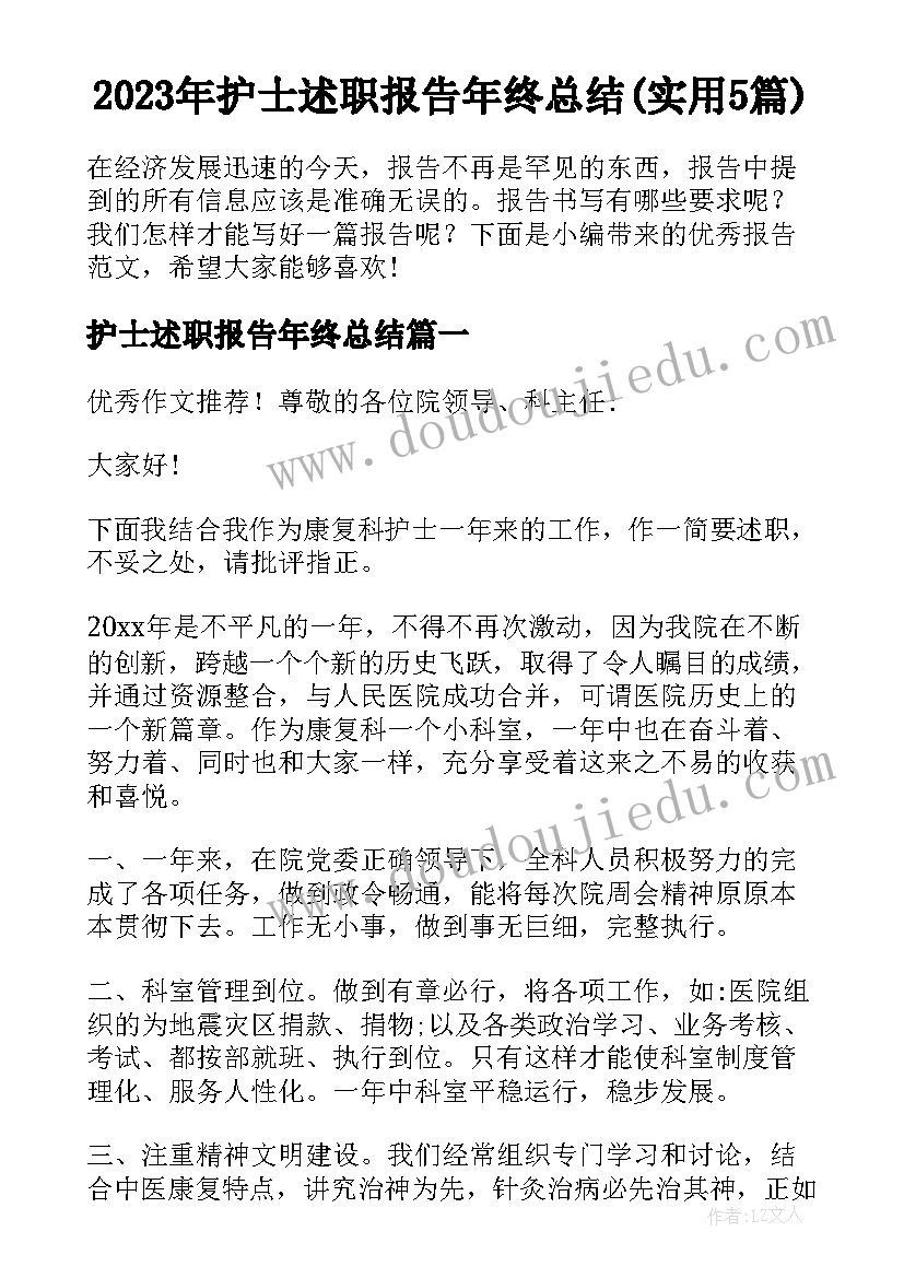 2023年护士述职报告年终总结(实用5篇)