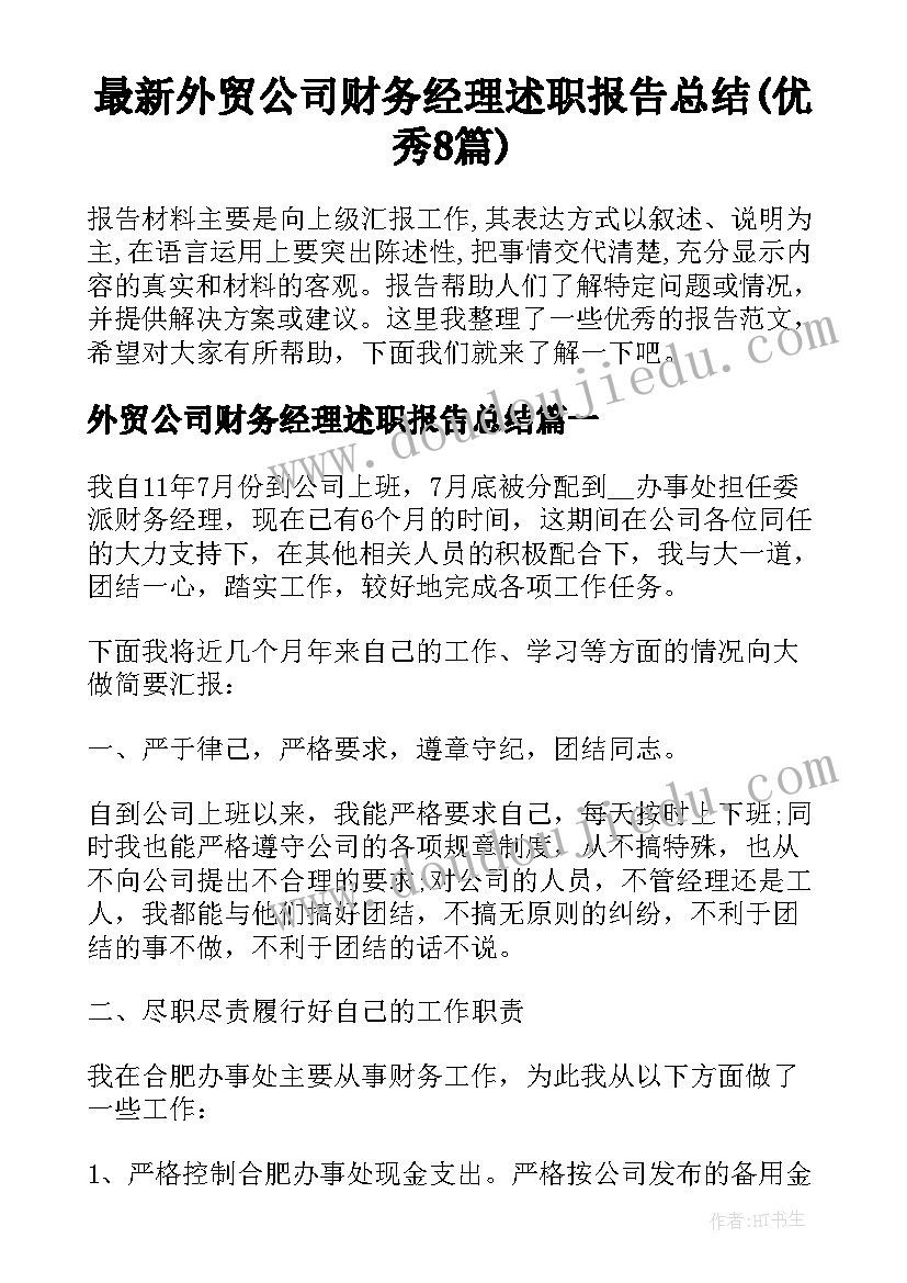 最新外贸公司财务经理述职报告总结(优秀8篇)