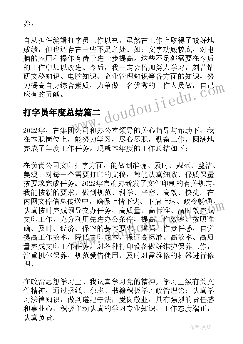 2023年打字员年度总结(模板8篇)