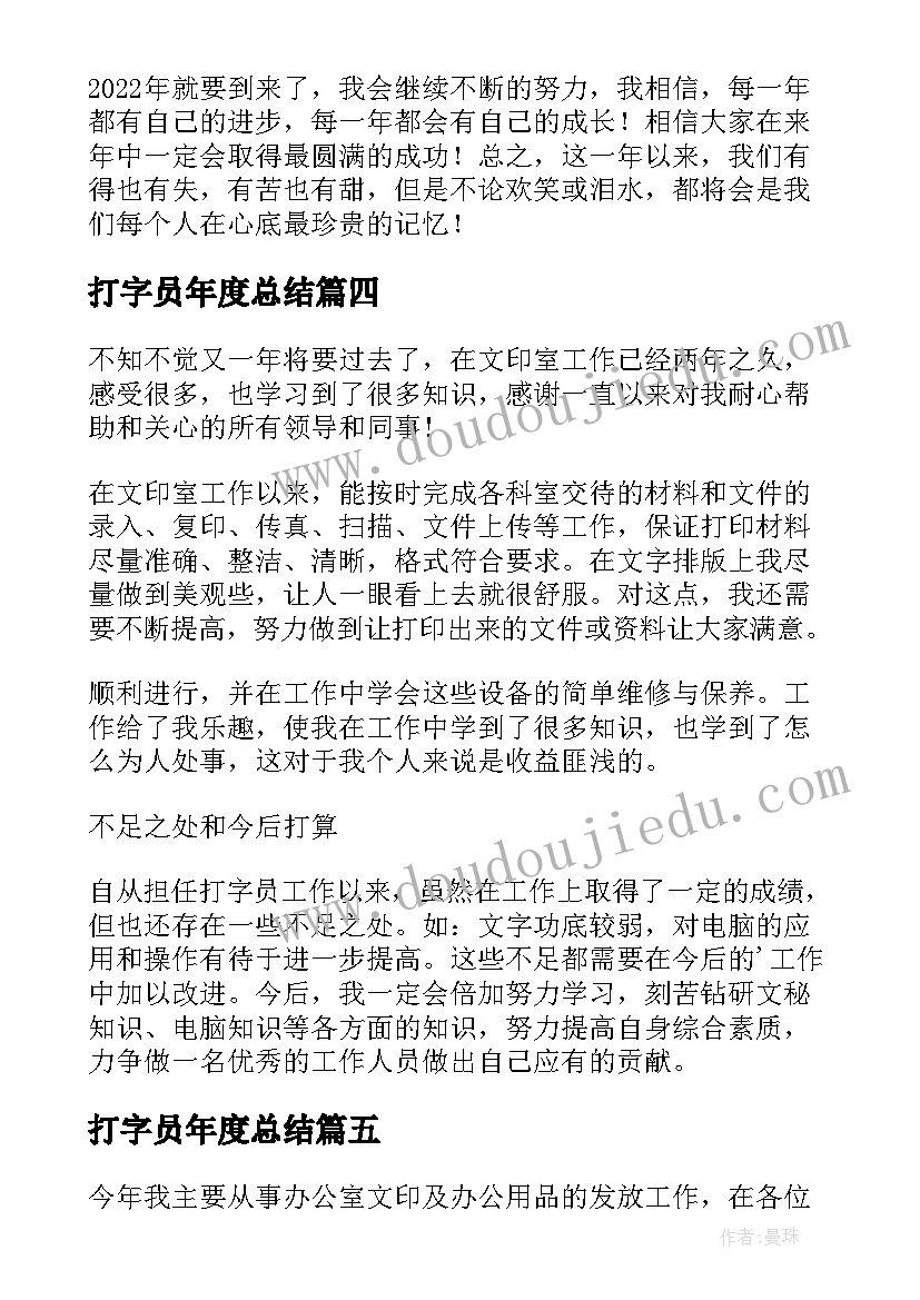 2023年打字员年度总结(模板8篇)