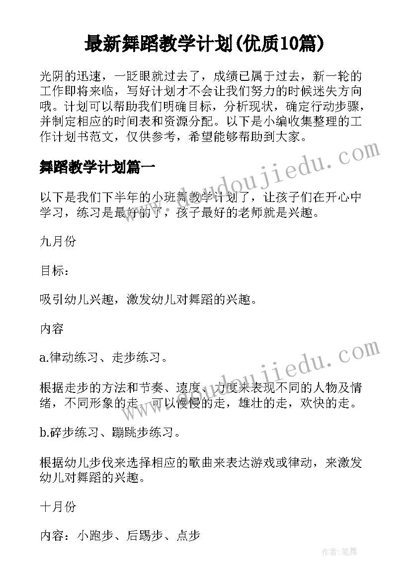 最新舞蹈教学计划(优质10篇)