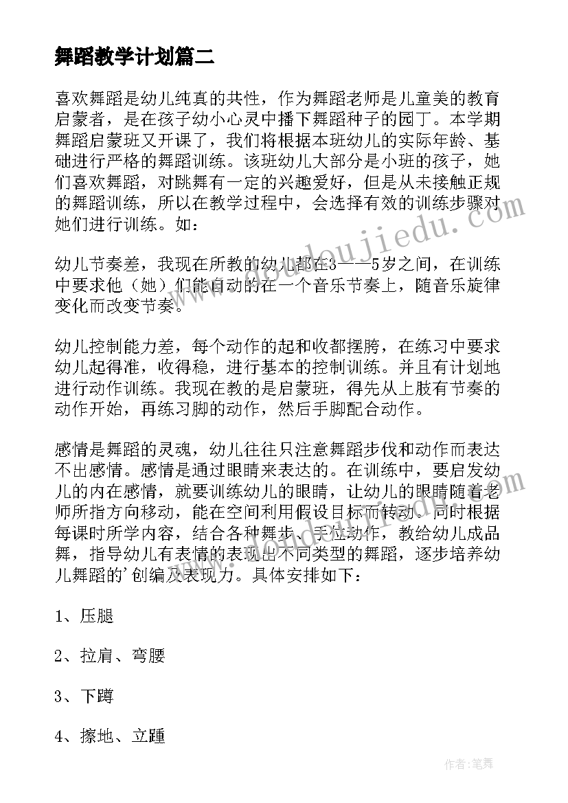 最新舞蹈教学计划(优质10篇)