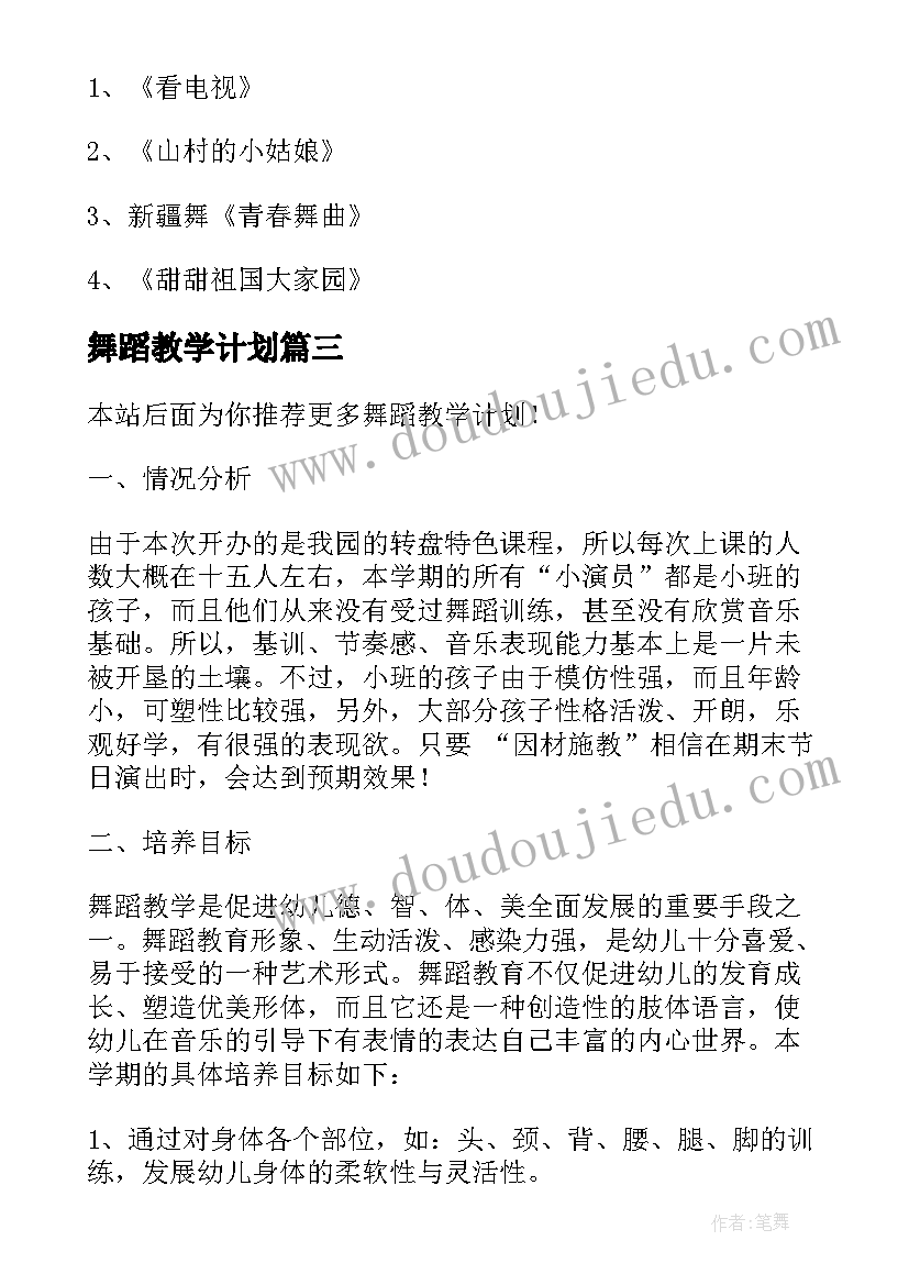 最新舞蹈教学计划(优质10篇)