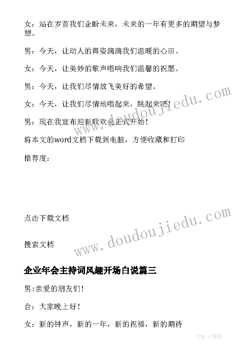 企业年会主持词风趣开场白说(通用10篇)