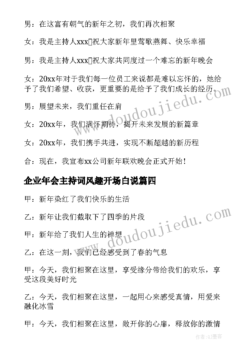 企业年会主持词风趣开场白说(通用10篇)