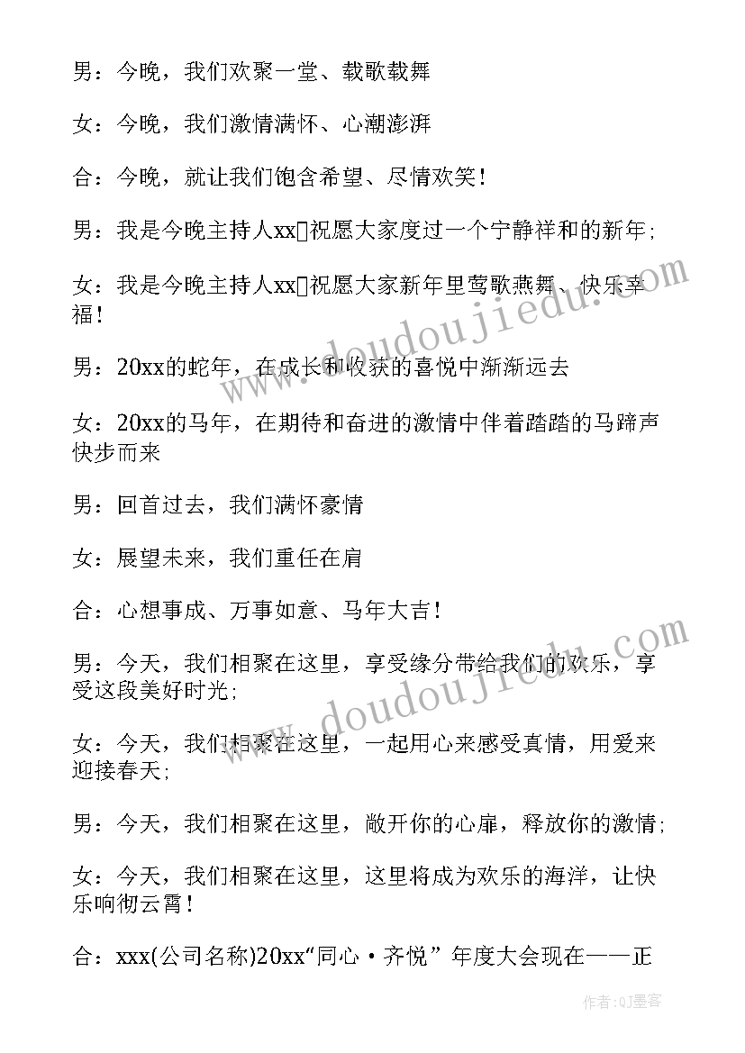 企业年会主持词风趣开场白说(通用10篇)