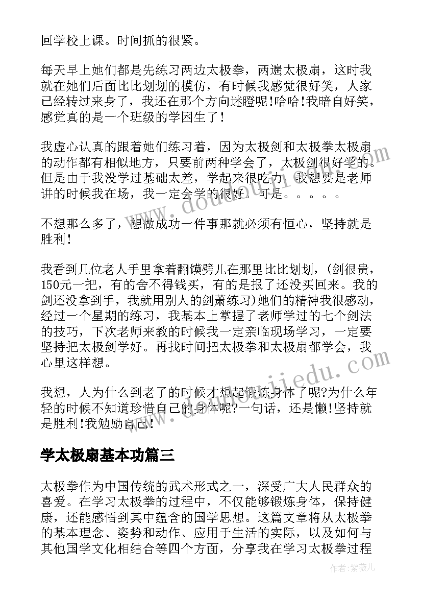 学太极扇基本功 太极助教心得体会(通用5篇)