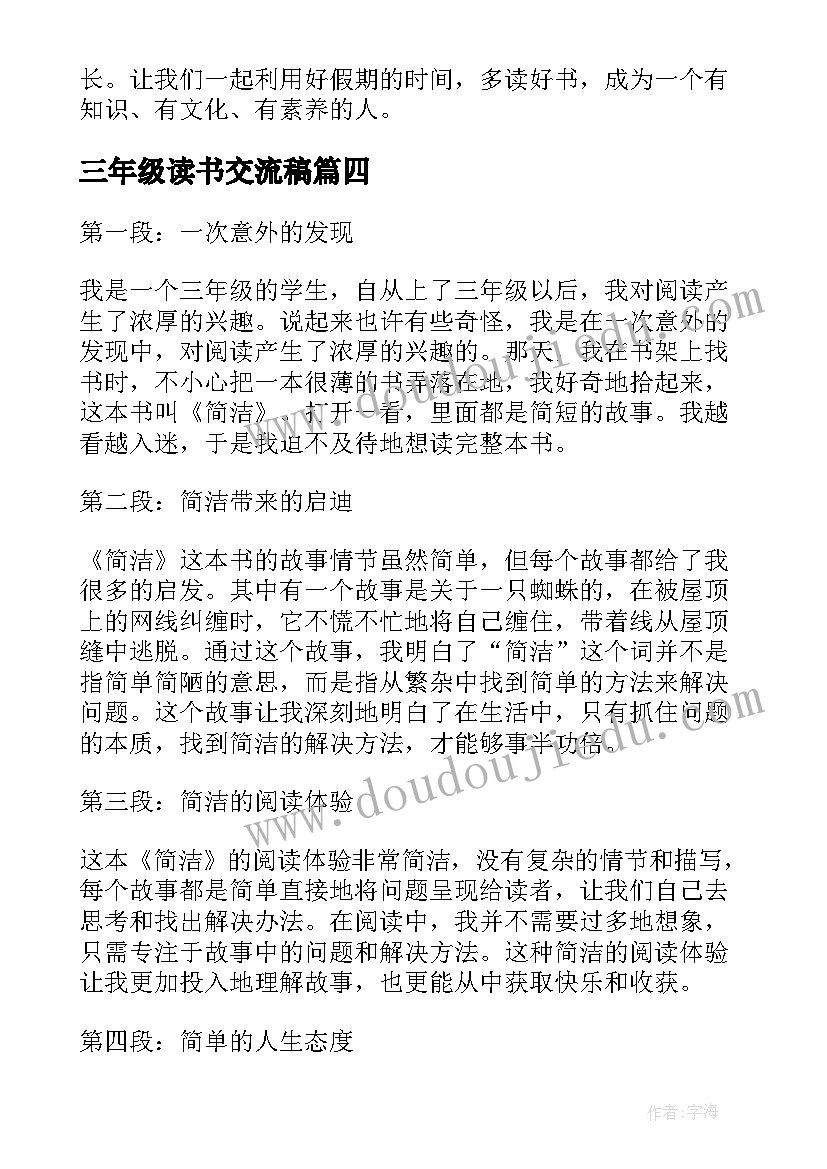 最新三年级读书交流稿 三年级读书心得(大全9篇)