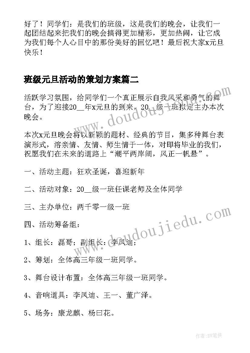 2023年班级元旦活动的策划方案(优质9篇)