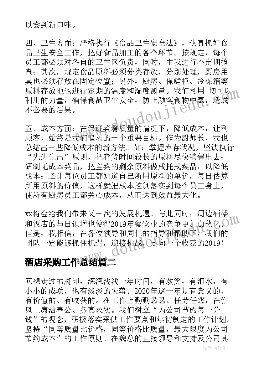 最新酒店采购工作总结 酒店采购部年终工作总结(大全5篇)