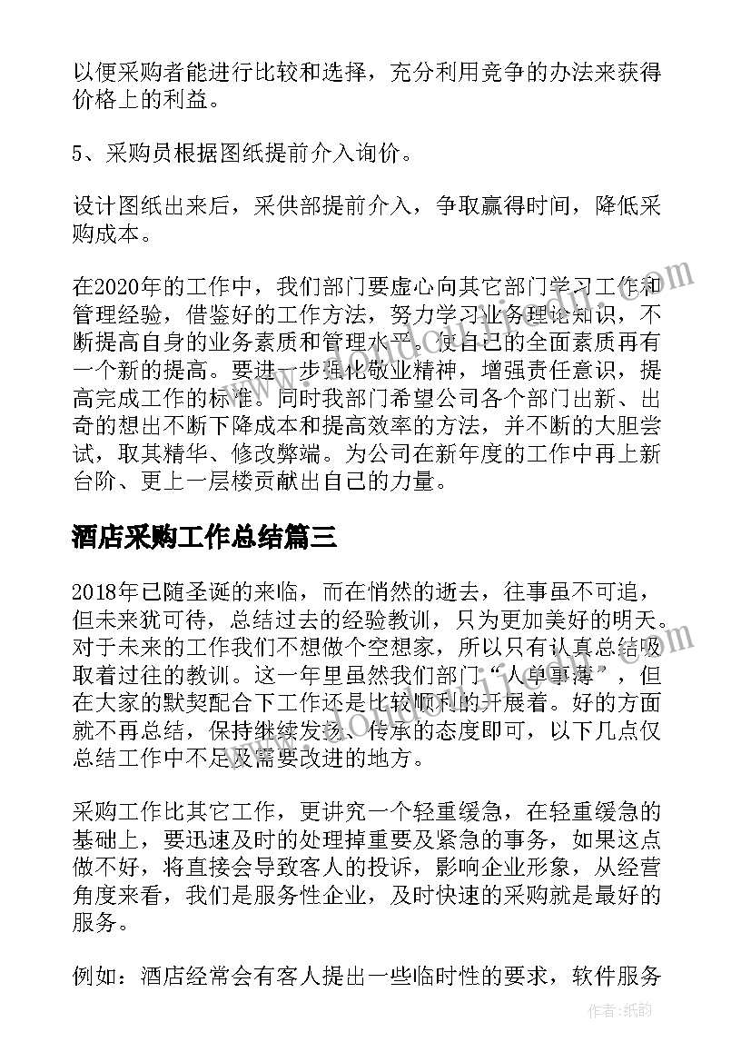 最新酒店采购工作总结 酒店采购部年终工作总结(大全5篇)