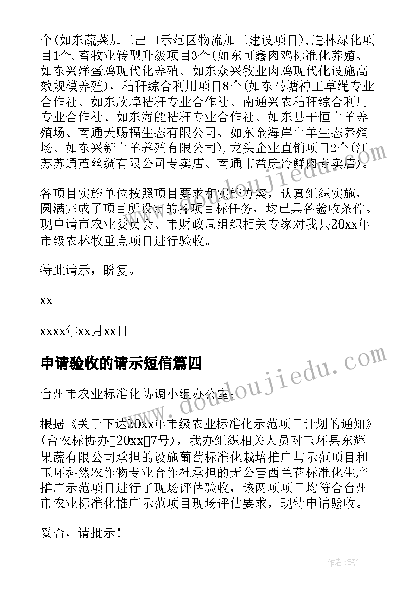 申请验收的请示短信 申请项目验收的请示(优质5篇)