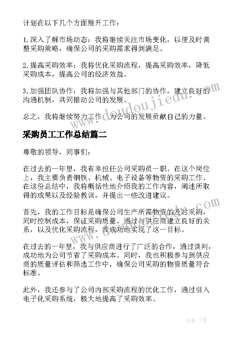 采购员工工作总结 企业采购员年度工作总结(大全5篇)