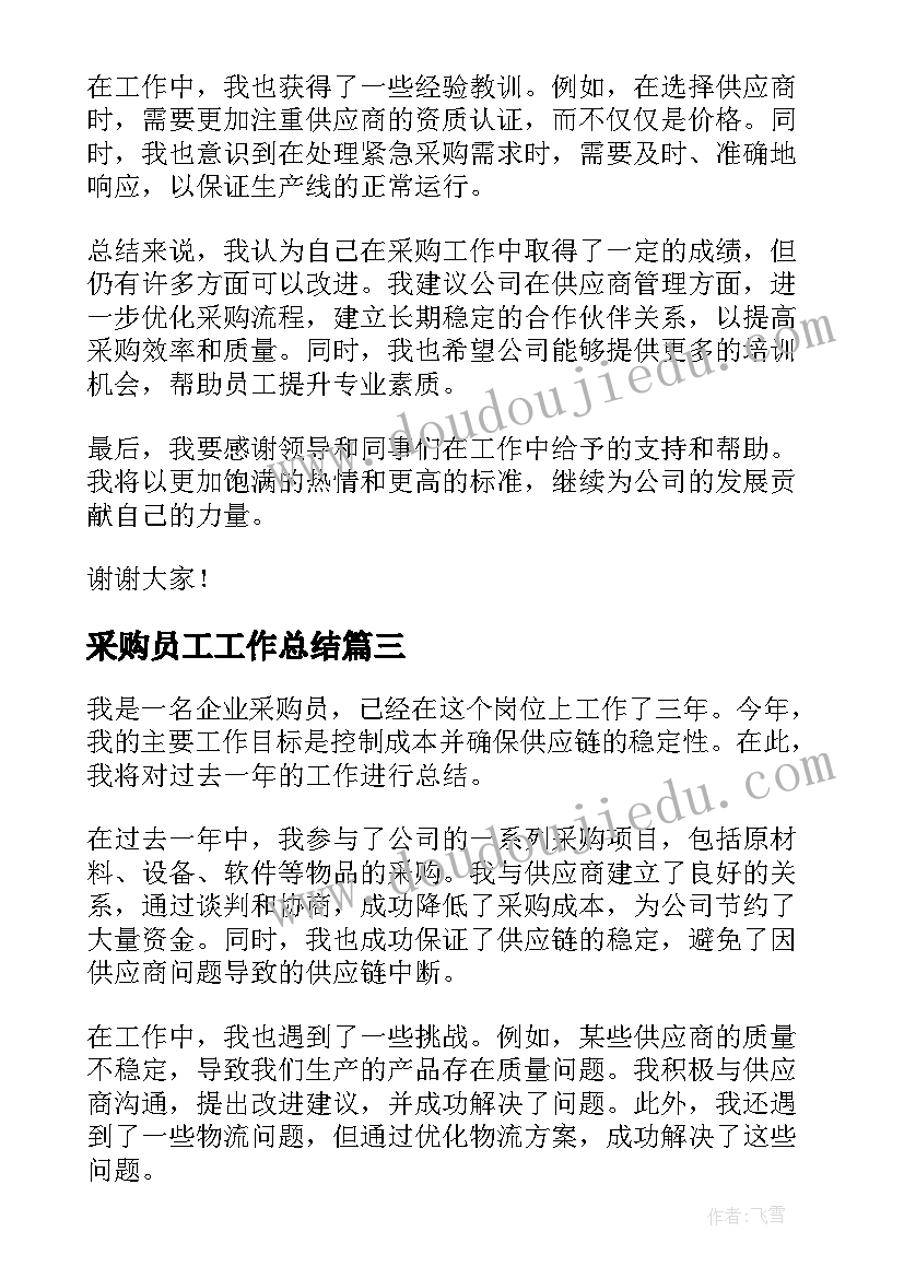 采购员工工作总结 企业采购员年度工作总结(大全5篇)