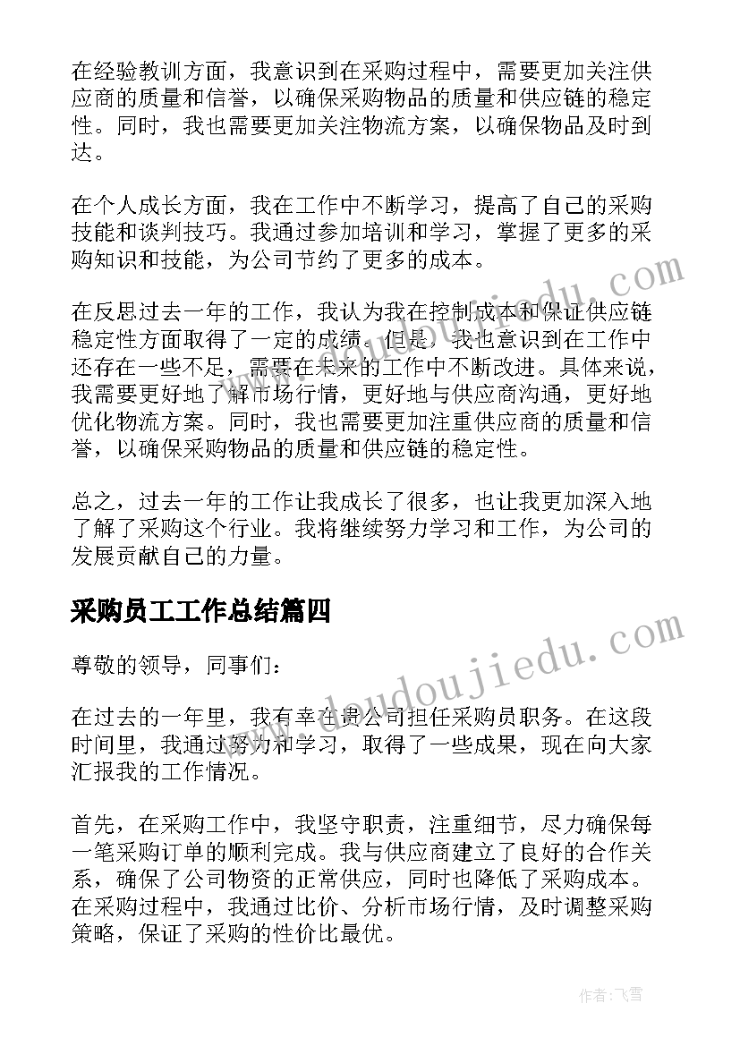 采购员工工作总结 企业采购员年度工作总结(大全5篇)