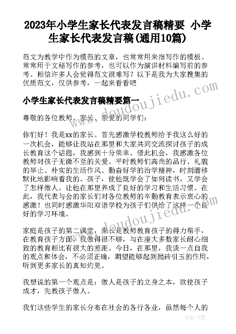 2023年小学生家长代表发言稿精要 小学生家长代表发言稿(通用10篇)