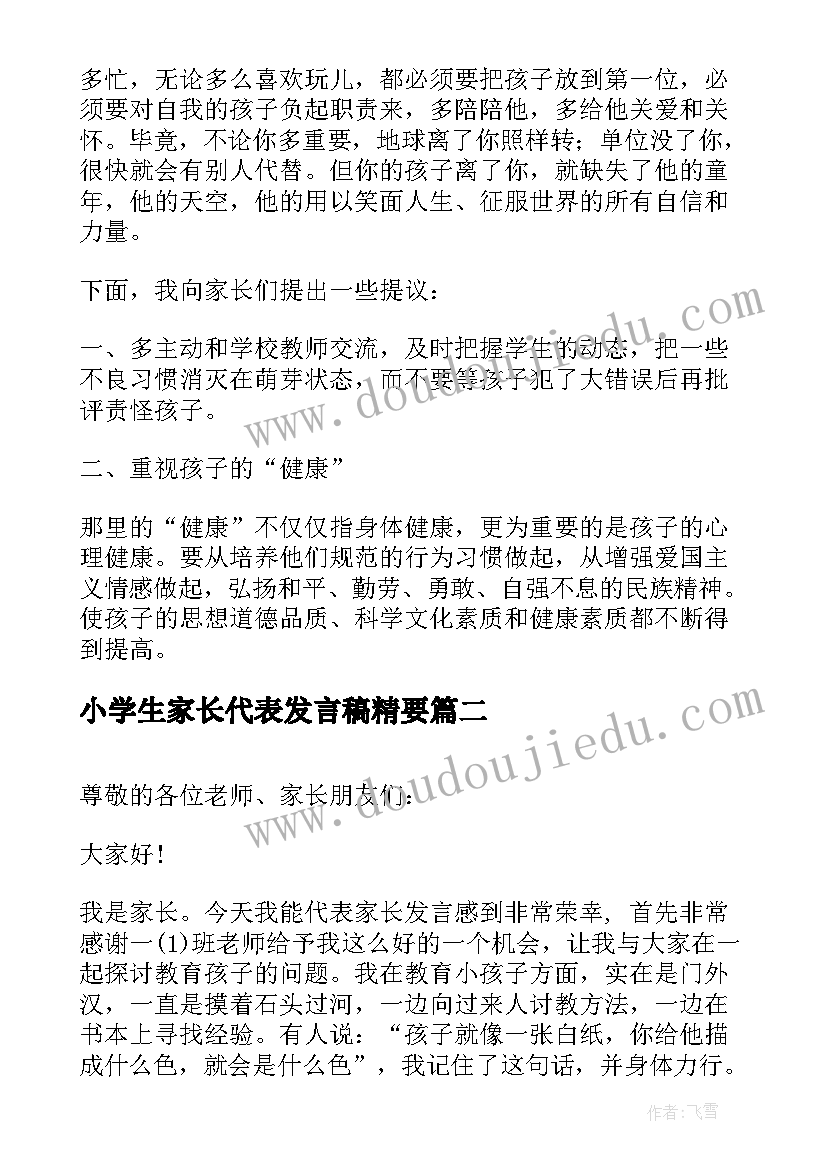 2023年小学生家长代表发言稿精要 小学生家长代表发言稿(通用10篇)